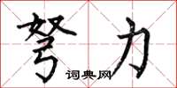 何伯昌弩力楷书怎么写