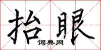 何伯昌抬眼楷书怎么写