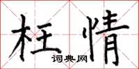何伯昌枉情楷书怎么写