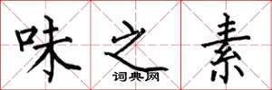 何伯昌味之素楷书怎么写