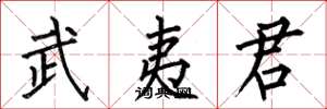 何伯昌武夷君楷书怎么写