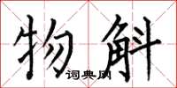 何伯昌物斛楷书怎么写
