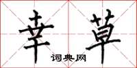 何伯昌幸草楷书怎么写
