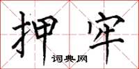 何伯昌押牢楷书怎么写