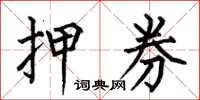 何伯昌押券楷书怎么写