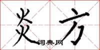 何伯昌炎方楷书怎么写