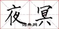 何伯昌夜冥楷书怎么写