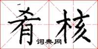 何伯昌肴核楷书怎么写