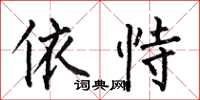 何伯昌依恃楷书怎么写