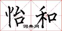 何伯昌怡和楷书怎么写