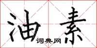何伯昌油素楷书怎么写