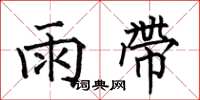 何伯昌雨带楷书怎么写