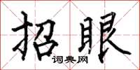 何伯昌招眼楷书怎么写