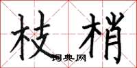 何伯昌枝梢楷书怎么写