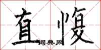 何伯昌直愎楷书怎么写