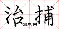 何伯昌治捕楷书怎么写
