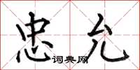 何伯昌忠允楷书怎么写