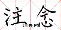 何伯昌注念楷书怎么写