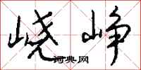 钱沛云峣峥行书怎么写