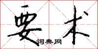 钱沛云要术行书怎么写