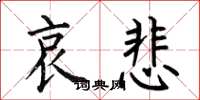 何伯昌哀悲楷书怎么写