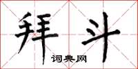 何伯昌拜斗楷书怎么写