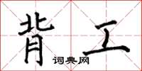 何伯昌背工楷书怎么写