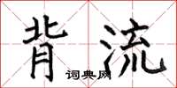 何伯昌背流楷书怎么写