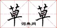 何伯昌草草楷书怎么写