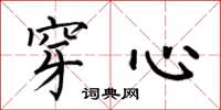 何伯昌穿心楷书怎么写