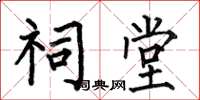 何伯昌祠堂楷书怎么写