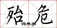 何伯昌殆危楷书怎么写