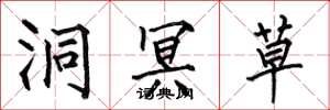 何伯昌洞冥草楷书怎么写