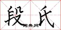 何伯昌段氏楷书怎么写