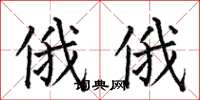 何伯昌俄俄楷书怎么写