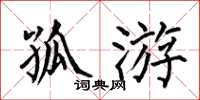 何伯昌孤游楷书怎么写