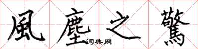 何伯昌風塵之驚楷书怎么写
