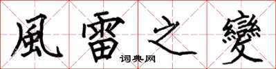 何伯昌風雷之變楷书怎么写
