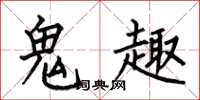 何伯昌鬼趣楷书怎么写
