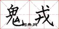 何伯昌鬼戎楷书怎么写