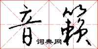 钱沛云音籁行书怎么写