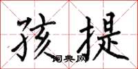 何伯昌孩提楷书怎么写