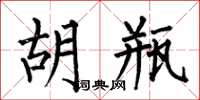 何伯昌胡瓶楷书怎么写
