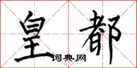 何伯昌皇都楷书怎么写
