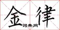 何伯昌金律楷书怎么写