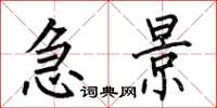 何伯昌急景楷书怎么写