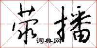 钱沛云荥播行书怎么写