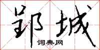 钱沛云郢城行书怎么写