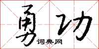 钱沛云勇功行书怎么写