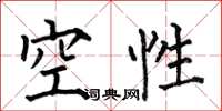 何伯昌空性楷书怎么写